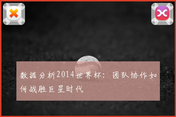 数据分析2014世界杯：团队协作如何战胜巨星时代
