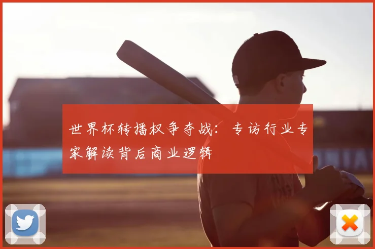 世界杯转播权争夺战：专访行业专家解读背后商业逻辑