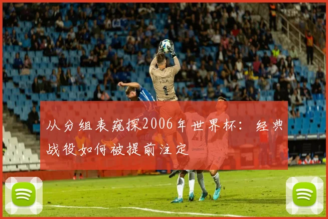 从分组表窥探2006年世界杯：经典战役如何被提前注定
