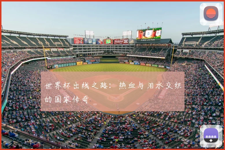 世界杯出线之路:热血与泪水交织的国家传奇