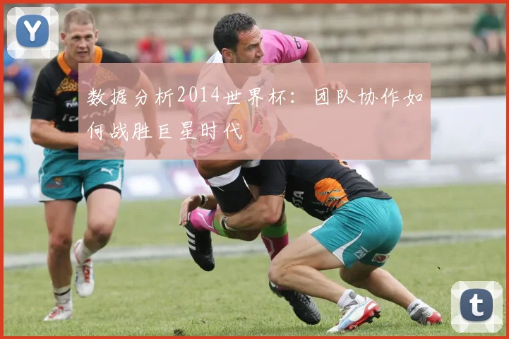 数据分析2014世界杯：团队协作如何战胜巨星时代