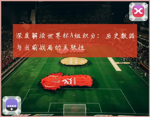 深度解读世界杯A组积分：历史数据与当前战局的关联性