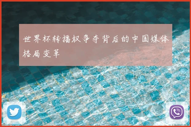 世界杯转播权争夺背后的中国媒体格局变革
