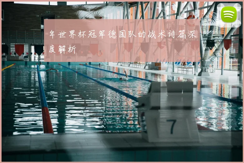 年世界杯冠军德国队的战术诗篇深度解析