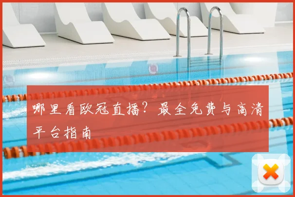哪里看欧冠直播？最全免费与高清平台指南