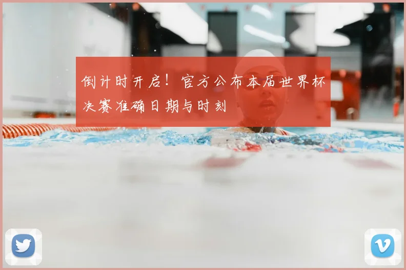 倒计时开启！官方公布本届世界杯决赛准确日期与时刻