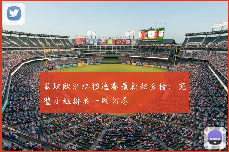 获取欧洲杯预选赛最新积分榜：完整小组排名一网打尽