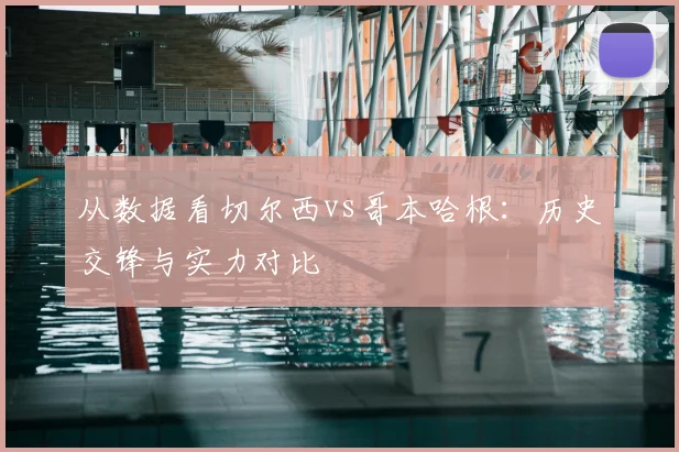 从数据看切尔西vs哥本哈根：历史交锋与实力对比