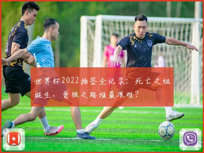 世界杯2022抽签全记录：死亡之组诞生，晋级之路谁最艰难？