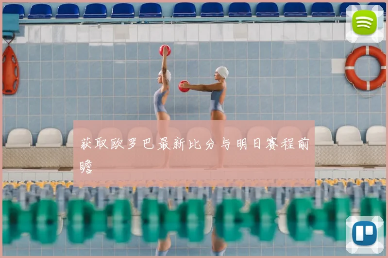 获取欧罗巴最新比分与明日赛程前瞻