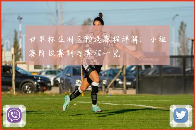 世界杯亚洲区预选赛程详解：小组赛阶段赛制与赛程一览
