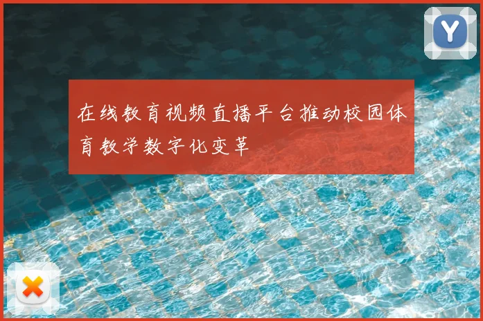 在线教育视频直播平台推动校园体育教学数字化变革