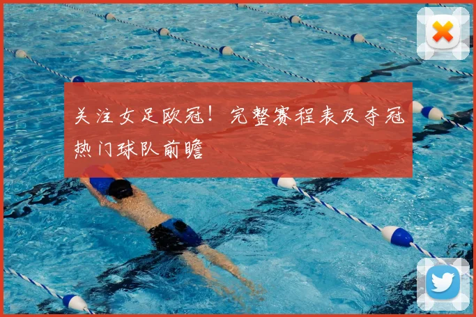 关注女足欧冠！完整赛程表及夺冠热门球队前瞻