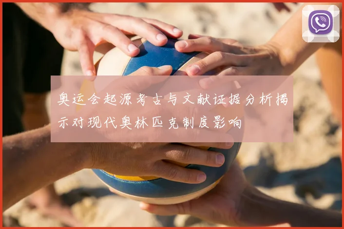 奥运会起源考古与文献证据分析揭示对现代奥林匹克制度影响