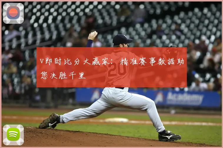 v即时比分大赢家：精准赛事数据助您决胜千里