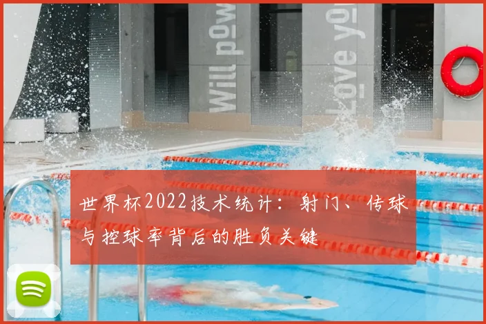 世界杯2022技术统计：射门、传球与控球率背后的胜负关键