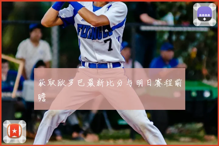 获取欧罗巴最新比分与明日赛程前瞻